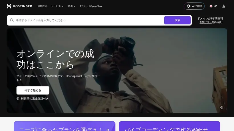 Hostinger.jp homepage screenshot
