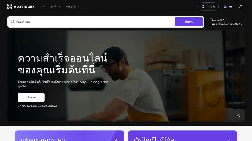 Hostinger.in.th homepage screenshot
