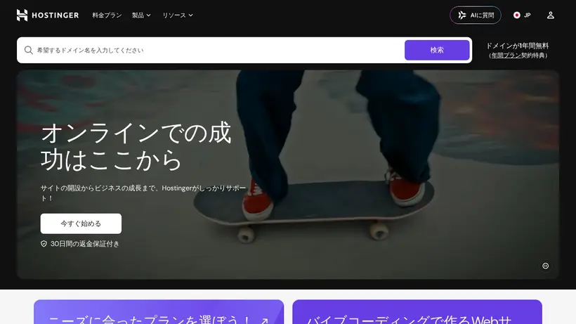 Hostinger.jp homepage screenshot